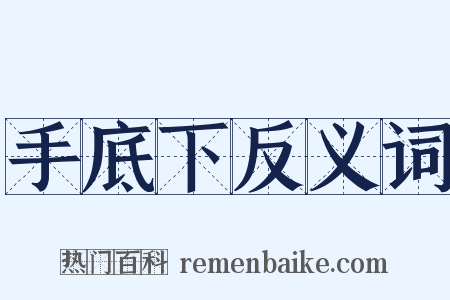 手底下反义词是什么意思的图片